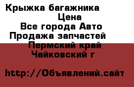 Крыжка багажника Nissan Pathfinder  › Цена ­ 13 000 - Все города Авто » Продажа запчастей   . Пермский край,Чайковский г.